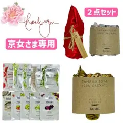 京女様 リクエスト 3点 まとめ商品