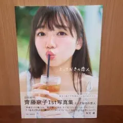2026年最新】齊藤京子 写真集の人気アイテム - メルカリ
