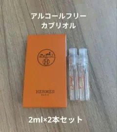 【新品未使用】エルメス カブリオルアルコールフリー香水【2ml×2本セット】