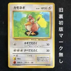 カモネギ ◆ 第1弾拡張パック 初版 旧裏 レア マーク無し Lv20 HP50 カモネギ ◇ 第1弾拡張パック 初版 旧裏 レア マーク無し Lv20 HP50