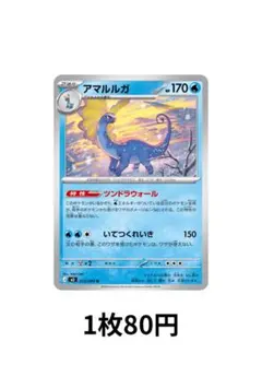 <ポケカ>アマルルガ　在庫7枚