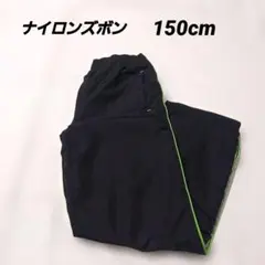 ナイロンズボン 裏起毛 150cm 黒 長ズボン ナイロンパンツ 冬