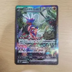 コライドンex SAR スカーレット&バイオレット 拡張パック バイオレット