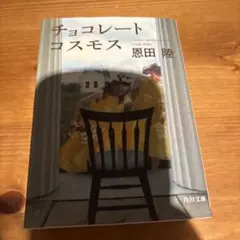 チョコレートコスモス 恩田陸 角川文庫