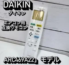 送料無料！ダイキン エアコン用 互換リモコン ARC469A22