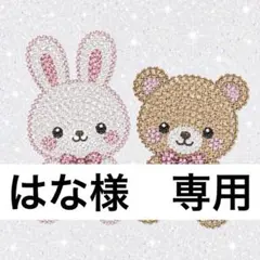 はな様　専用