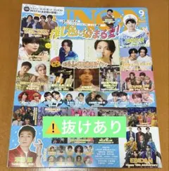JUNON 9月号　ピンナップ付き　※抜けあり
