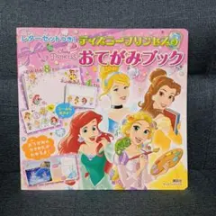 レターセットつき! ディズニープリンセスの おてがみブック (ディズニーブック…