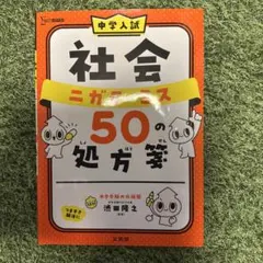 中学入試 社会 ニガテ・ミス 50 の処方箋