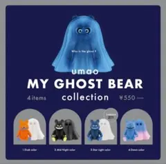 umao MY GHOST BEAR Star Light color 蓄光
