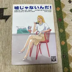 2026年最新】嘘じゃない。の人気アイテム - メルカリ