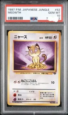 PSA10】ポケモンカード 旧裏 ニャース ポケモンジャングル - メルカリ