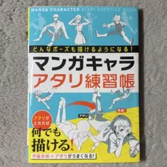 どんなポーズも描けるようになる! マンガキャラアタリ練習帳