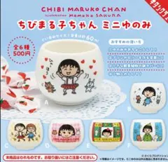 ちびまる子ちゃんミニゆのみ