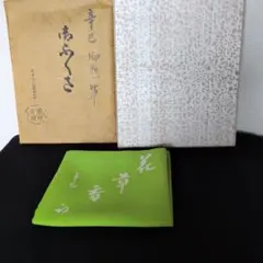 土田友湖 帛紗 『即中斎好 雲紹巴 香雲服紗』 ふくさ 茶道具 正絹