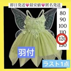 ティンカーベル キッズ コスプレ ワンピース なりきり衣装　妖精 羽付き　120