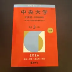 2026年最新】中央大学 赤本の人気アイテム - メルカリ