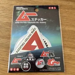 新品　スーパーミステリーマガジン ステッカー 3枚入り　ムー