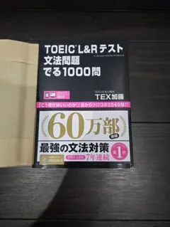 【新品・未使用】TOEIC L&Rテスト文法問題でる1000問