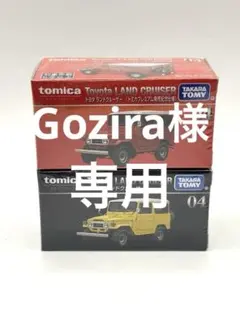 【新品未開封】 トミカプレミアム トヨタ ランドクルーザー 2台セット
