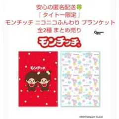 タイトー限定 モンチッチ ニコニコふんわり ブランケット 全2種 まとめ売り