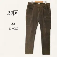 23区 denim コーデュロイパンツ カーゴパンツ L〜XL ブラウン 茶色