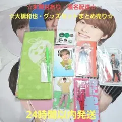 2026年最新】なにわ男子 大橋和也の人気アイテム - メルカリ
