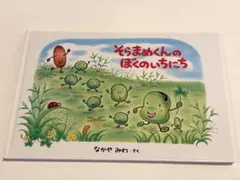 そらまめくんのぼくのいちにち BOOKブック絵本【送料込】used - メルカリ