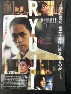 映画 竜二 新品フライヤー 2枚セット