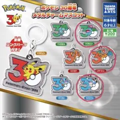 ポケモン 30周年 メタルチャームマスコット 3点セット
