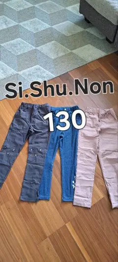 Si.Shu.Non ロングパンツ 3本セット 130cm新品 まとめ売りのサムネイル