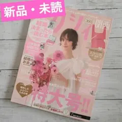 ゼクシィ 2025年6月特大号〈関西〉　【未読】雑誌のみ　婚姻届付♡