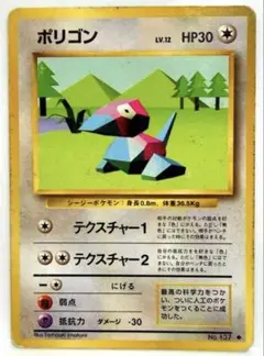 ポケモンカード ポリゴン ◆ 第1弾拡張パック テクスチャー1