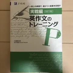 実戦編 英作文のトレーニング 改訂版