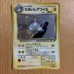 2026年最新】わるいレアコイルの人気アイテム - メルカリ