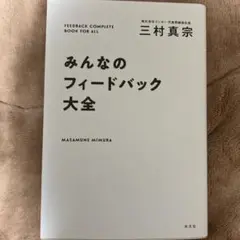 みんなのフィードバック大全