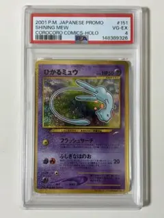 【PSA1】ひかるミュウ 旧裏 コロコロコミック PSA PSA10】ひかるミュウ コロコロコミック psa10 1枚の通販 レイ