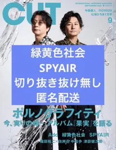Cut 2026年 09 月号　緑黄色野菜　SPYAIR