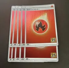 基本　炎エネルギー　ほのおエネルギー　25th ミラー　10枚セット