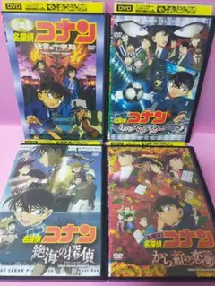 劇場版　名探偵コナン DVD 4枚セット