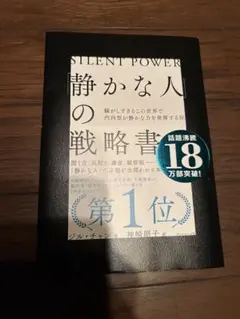 「静かな人」の戦略書