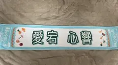 乃木坂46 愛宕心響 タオル 真夏の全国ツアー2025