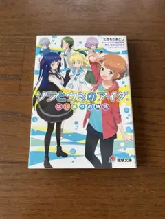 ソラとウミのアイダ はじまりの物語