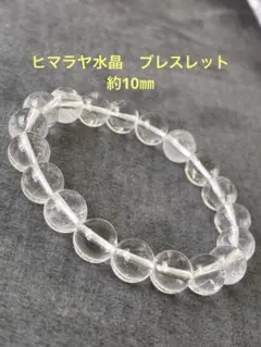 ヒマラヤ水晶 ブレスレット