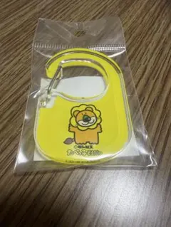 たべっ子どうぶつLAND グッズ　カラビナ（ライオン）