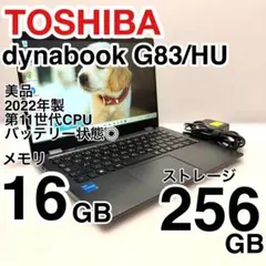 東芝 dynabook G83/HU 第11世代 i5 16GB 256GB