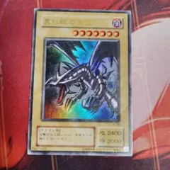 ars5 遊戯王　真紅眼の黒竜　二期　ウルトラ　PG-09 遊戯王 真紅眼の黒竜 レッドアイズブラックドラゴン ウルトラレア PG