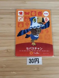 あつまれどうぶつの森　amiiboカード セバスチャン