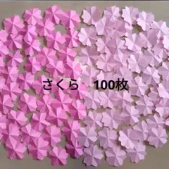 折り紙 桜 さくら 花びら 壁面飾り ハンドメイド100枚　保育園、幼稚園で✨