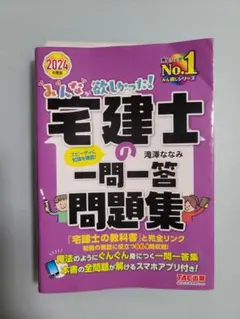 みんなが欲しかった! 宅建士の一問一答問題集 2024年度版 宅地建物取引士